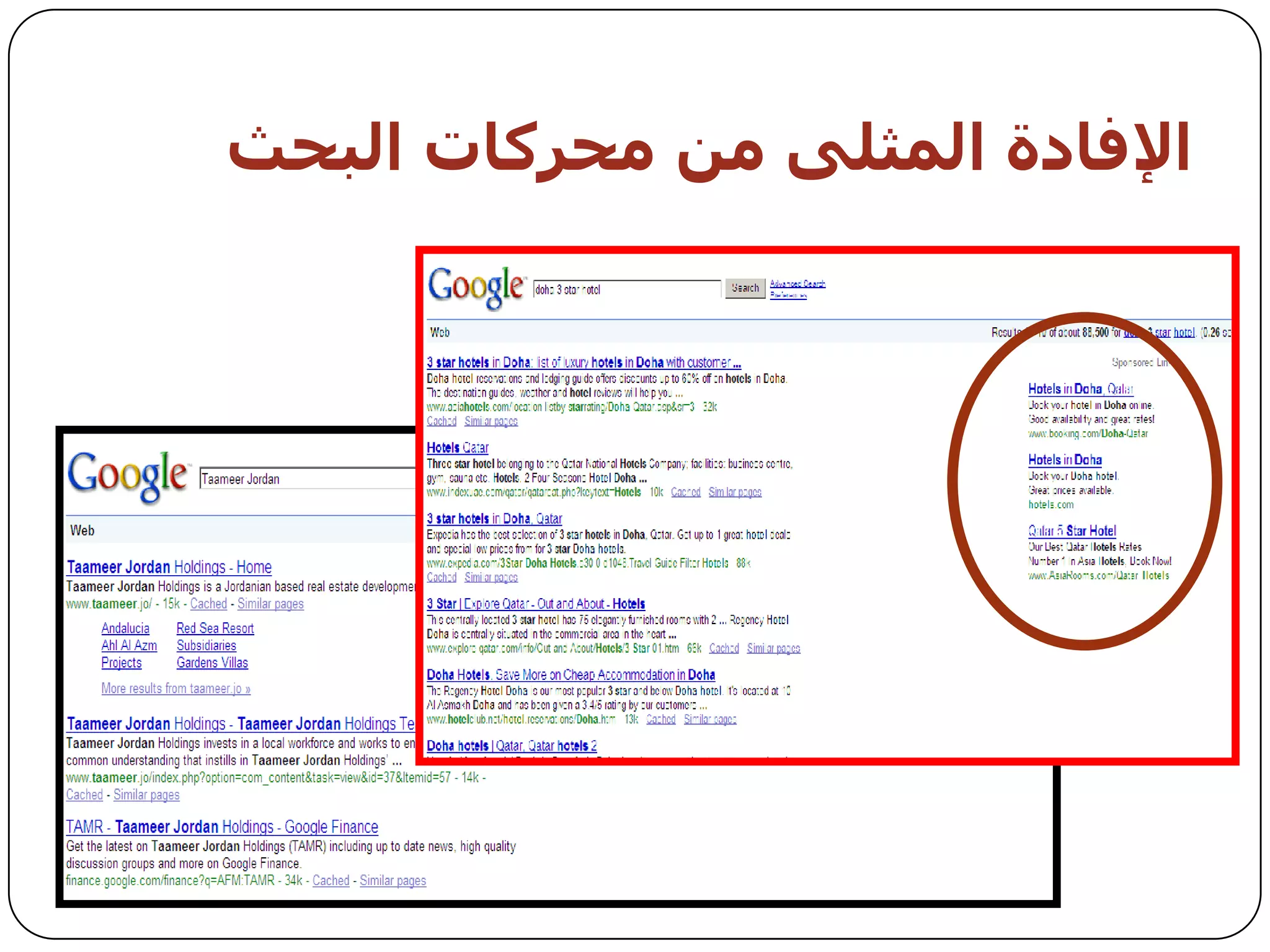 ‫اإلفبدة اىمثيً مه محزمبث اىبحث‬
 