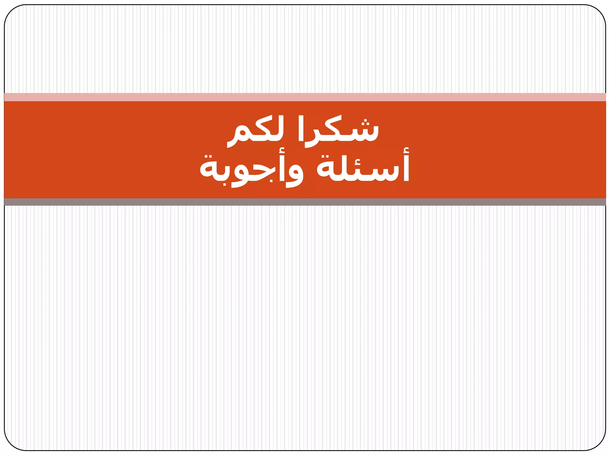 ‫شنزا ىنم‬
‫أصئيت وأجىبت‬
 