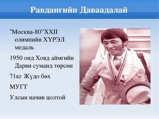 Монголд олимп үүсэл 1962 онд ОУОХ-ны 60-р чуулганаар тус байгуулагын гишүүнд элссэн. 1982 онд Азийн Олимпийн зөвлөлийн гишүүн болсон 1964 онд олимпод оролцож ирсэн 