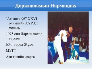 Чимэдбазарын Дамдиншарав “ Мехико- 68” XIX 