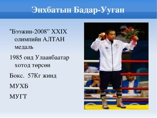 52кг чөлөөт бөх 