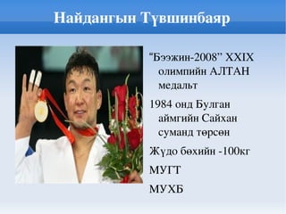 1945 онд  Өвөрхангай  аймаг Гучин ус суманд төрсөн 