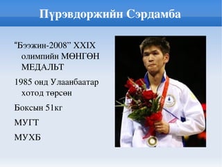 Төмөрийн Артаг “ Мехико-68” XIX олимпийн хүрэл медаль 