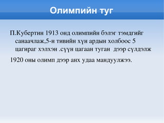 Олимпийн оролцох төрөл мэдэж сурах 