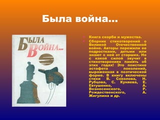Была война… Книга скорби и мужества. Сборник стихотворений о Великой Отечественной войне. Авторы пережили ее подростками, детьми или знают о ней от старших. Но с какой силой звучит в стихотворениях память об этих годах! Это поистине эстафета поколений, выраженная в поэтической форме. В книгу включены стихи В. Соколова, Н. Рубцова, С. Куняева, Е. Евтушенко, А. Вознесенского, Р. Рождественского, А. Жигулина и др. 