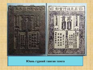 Хууль цаазыг нарийвчлан тогтоосон бөгөөд энэ нь Монголчуудын ноёрхлыг бэхжүүлэхэд чиглэгдэж байв. Тухайлбал: “Их Юань улсын нэвтэрхий хууль”, “Их Юань улсын хууль цаазын бичиг” зэрэг болно.