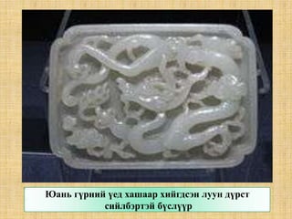 Улс орны хэрэг явдал, албан хэргийг “Дөрвөлжин бичиг”-ээр явуулахыг зарлигдсан. Өөрөөр хэлбэл, Монгол бичгийг халж төрийн бичгээр Дөрвөлжин бичгийг сонгосон. Уг бичгийг Хубилай хаан зарлигаар төрийн их багш Пагва лам зохиосон.