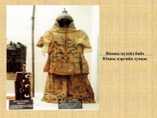 Шашин номыг дэлгэрүүлэх талаар зарлиг гаргаж лам хуврагыг алба татвараас чөлөөлж, сүм хийдийг олноор бариулах болсон. “Хос ёсны онол” энэ үеэс бүрэн утгаараа хэрэгжиж эхэлсэн.Монгол хаад төрийн нууцыг хадгалах үүднээс төрийн гол гол албан тушаалд монгол хүмүүсийг ажиллуулжээ. Монголчуудыг Хятадтай холилдон уусахаас сэргийлж хятад, монгол хүмүүс ураг холбох, монгол хүн хятад хувцас өмсөх, хятад ёс заншилд орохыг хуулиар чандлан хоригложээ. Чингис хааны ач хүү, Юан гүрнийг байгуулагчЮан гүрний ордны зураачийн бүтээл