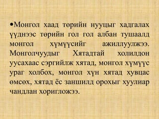 Зүүн өмнөд Азийг эзлэхэд ихээхэн анхаарал тавих болсон. Улмаар Аннам, Түвд, Бирм, Ява арлуудыг 1290-ээд он гэхэд бүрэн ноёрхолдоо оруулж чадсан.Дотоод бодлогын хувьд:Эзлэгдсэн орны бүх газар нутаг, хүн ам, хөрөнгө, баялаг, дайны олз зэргийг өөрсдийн өмч гэж үзэж өөрийн ураг төрлийн ноёд, түшмэд, жанжин нарт хувиарлан өгөх болсон.