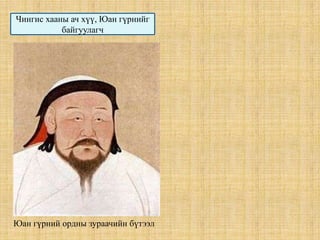 Хүн амаа дотор нь : Монголчууд, Өнгөт нүдтэн /уйгар, түрэг, перс гэх мэт/, Умард хятадын хүн ам /Зүрчид, Кидан гэх мэт/, Өмнөд хятадын хүн ам /Өмнөд Сүн улсын иргэд/ гэж ангилсан.