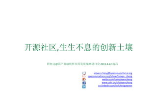Դ,ϢĴ
  @Ӧ÷չսֻ 2011.4.22 ϲ


                         steven.cheng@opensourceforce.org
                    opensourceforce.org/show/steven_cheng
                                 weibo.com/iamstevencheng
                                 www.ushi.cn/u/stevencheng
                             cn.linkedin.com/in/chengsteven
 
