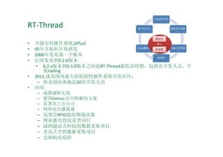 RT-Thread

?   Դʵʱϵͳ,GPLv2
?   05꿪ʼз
?   2006귢һ汾
?   0.2.0汾
    ? 0.2.x汾0.3.0汾֮RT-Thread͹ʱڣԱ
       ҹcoding
?   2011,ΪԭԲϵͳ
     C 漰ڸؽ50Ա
?   Ӧ:
     C ɶ
     C ¹Genius ӡ
     C ĳй˾
     C ̨
    C   ԶRFIDƵĶ
    C   ҵǱĿ
    C   ڳƼݲɼĿ
    C   ൺѧݲɼĿ
    C   ʻ
 