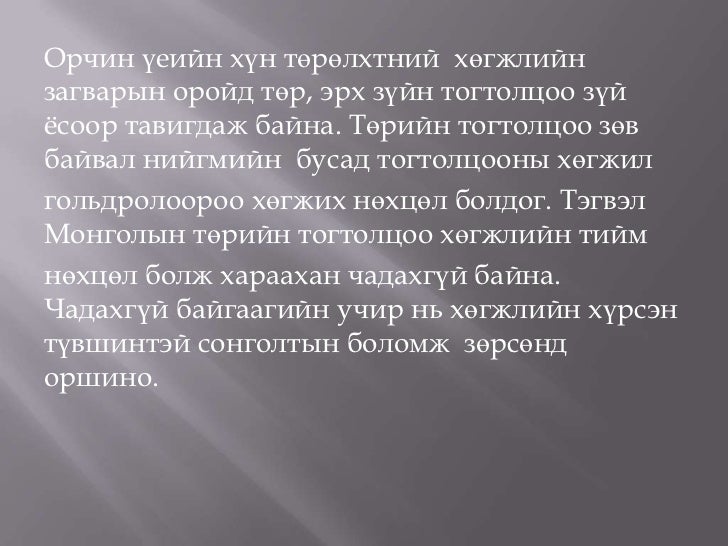 монгол улсын тогтвортой хөгжлийн төлөв байдал