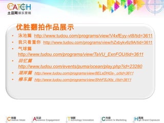 优胜翻拍作品展示泳池篇http://www.tudou.com/programs/view/V4xfEyy-vt8/tid=3611