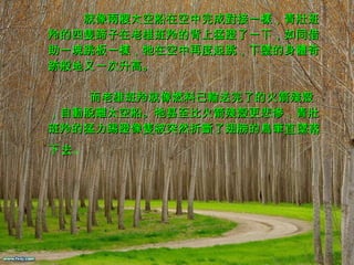 　   就像兩艘太空船在空中完成對接一樣，青壯班羚的四隻蹄子在老雄班羚的背上猛蹬了一下，如同借助一塊跳板一樣，牠在空中再度起跳，下墜的身體奇跡般地又一次升高。 　   而老雄班羚就像燃料已輸送完了的火箭殘殼，自動脫離太空船。牠甚至比火箭殘殼更悲慘，青壯班羚的猛力踢蹬像隻被突然折斷了翅膀的鳥筆 直 墜 落下去 。     