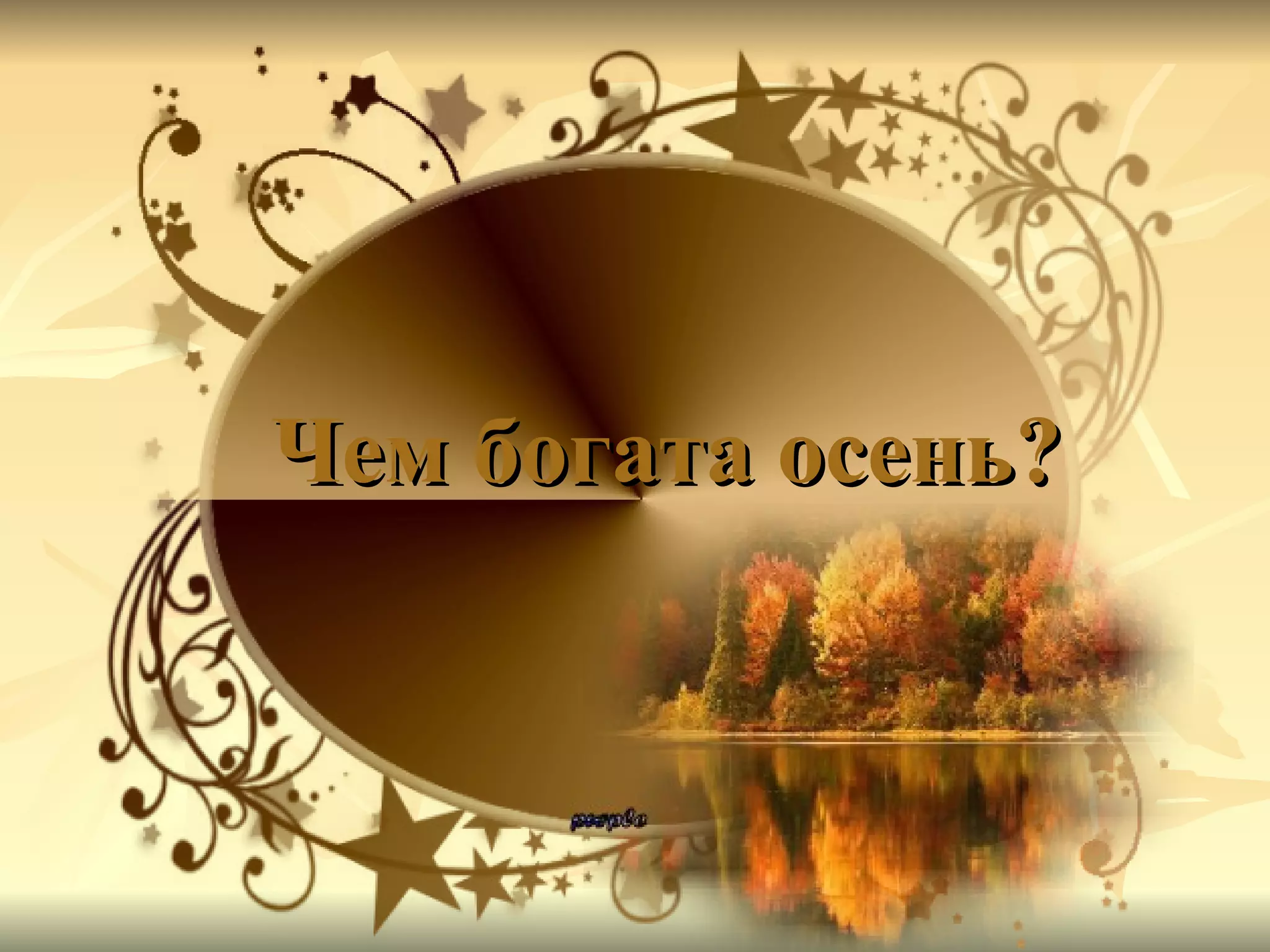 Чем богата осень? 