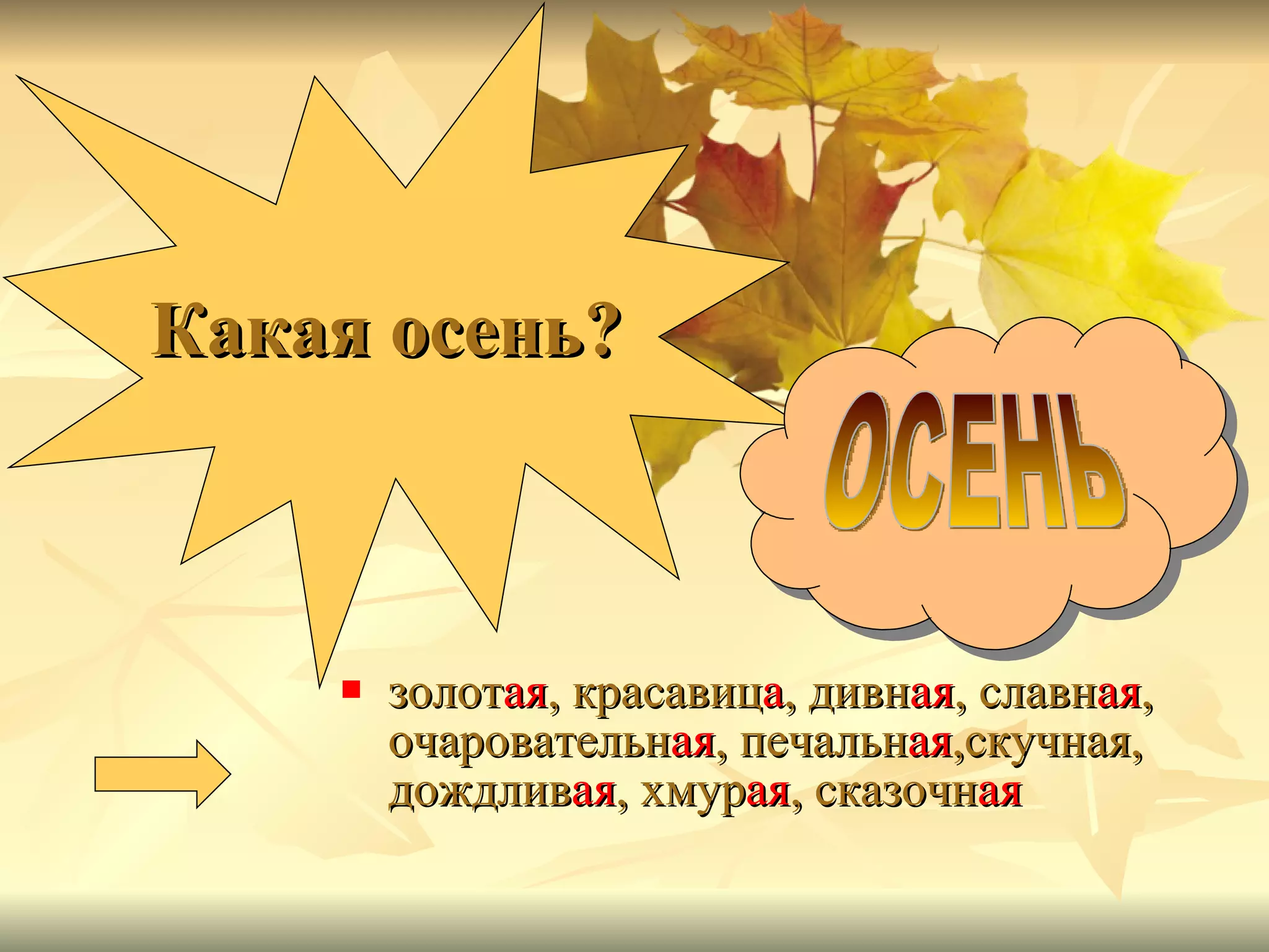 Какая осень? золот ая , красавиц а , дивн ая , славн ая , очаровательн ая , печальн ая ,скучная, дождлив ая , хмур ая , сказочн ая  ОСЕНЬ 