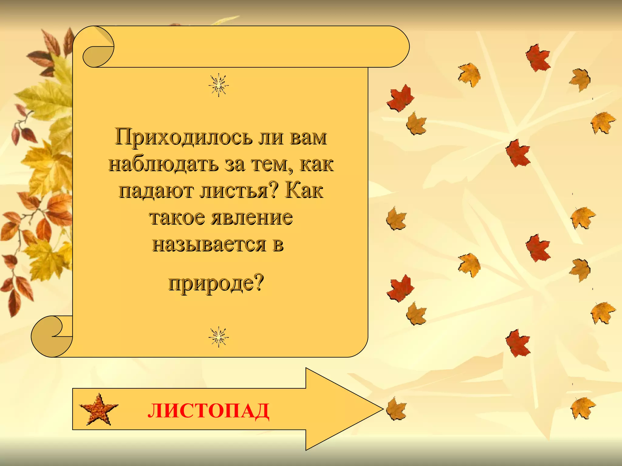 Приходилось ли вам наблюдать за тем, как падают листья?   Как такое явление называется в  природе?   ЛИСТОПАД 