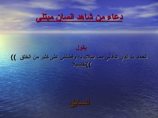 لله ابتلى من كثير به عافانا الحمد الذي خلقه مما ـ صور لله ابتلى من كثير به عافانا الحمد الذي خلقه مما Are Muslims
