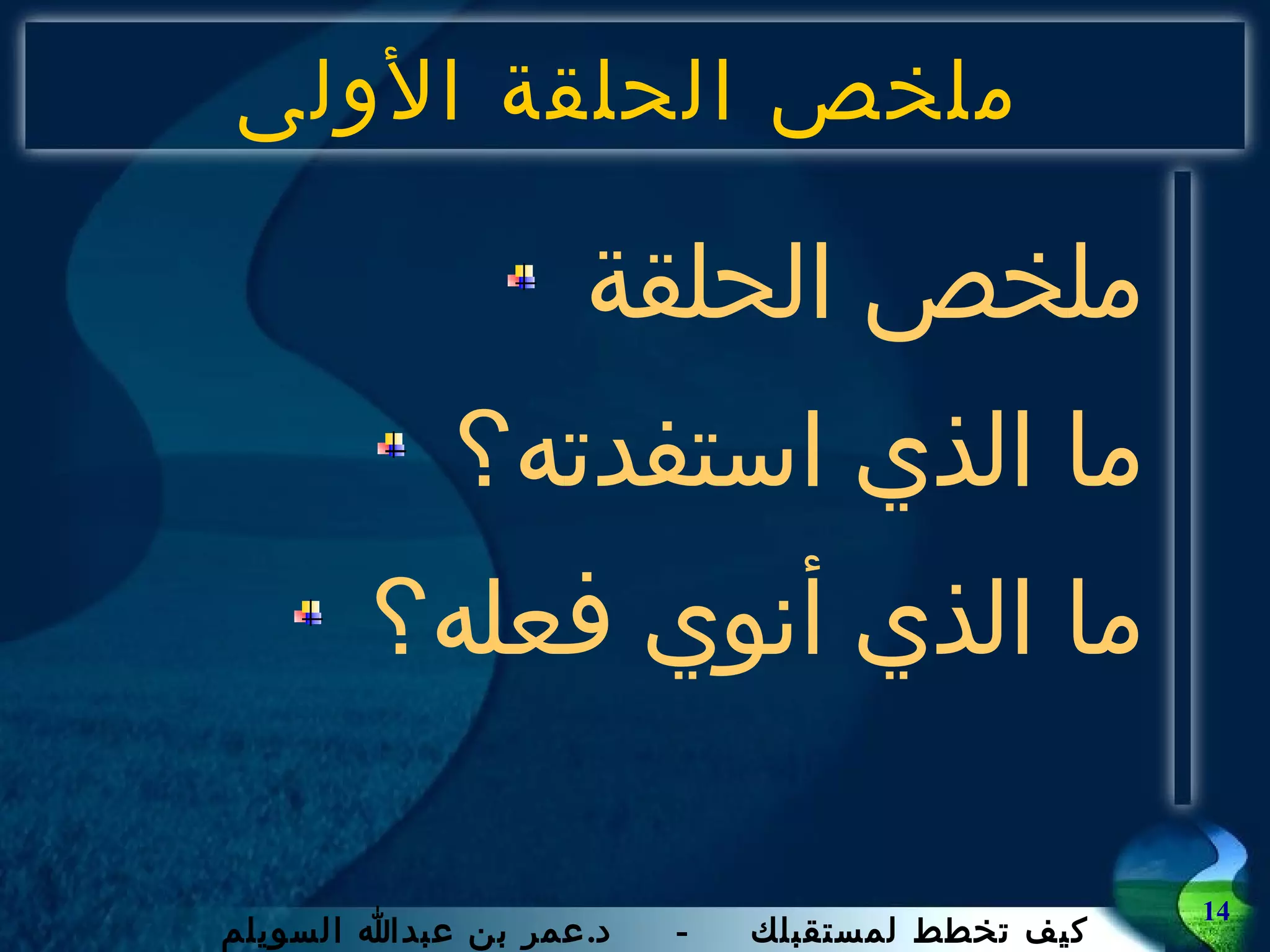 ملخص الحلقة الأولى ملخص الحلقة ما الذي استفدته؟ ما الذي أنوي فعله؟ 