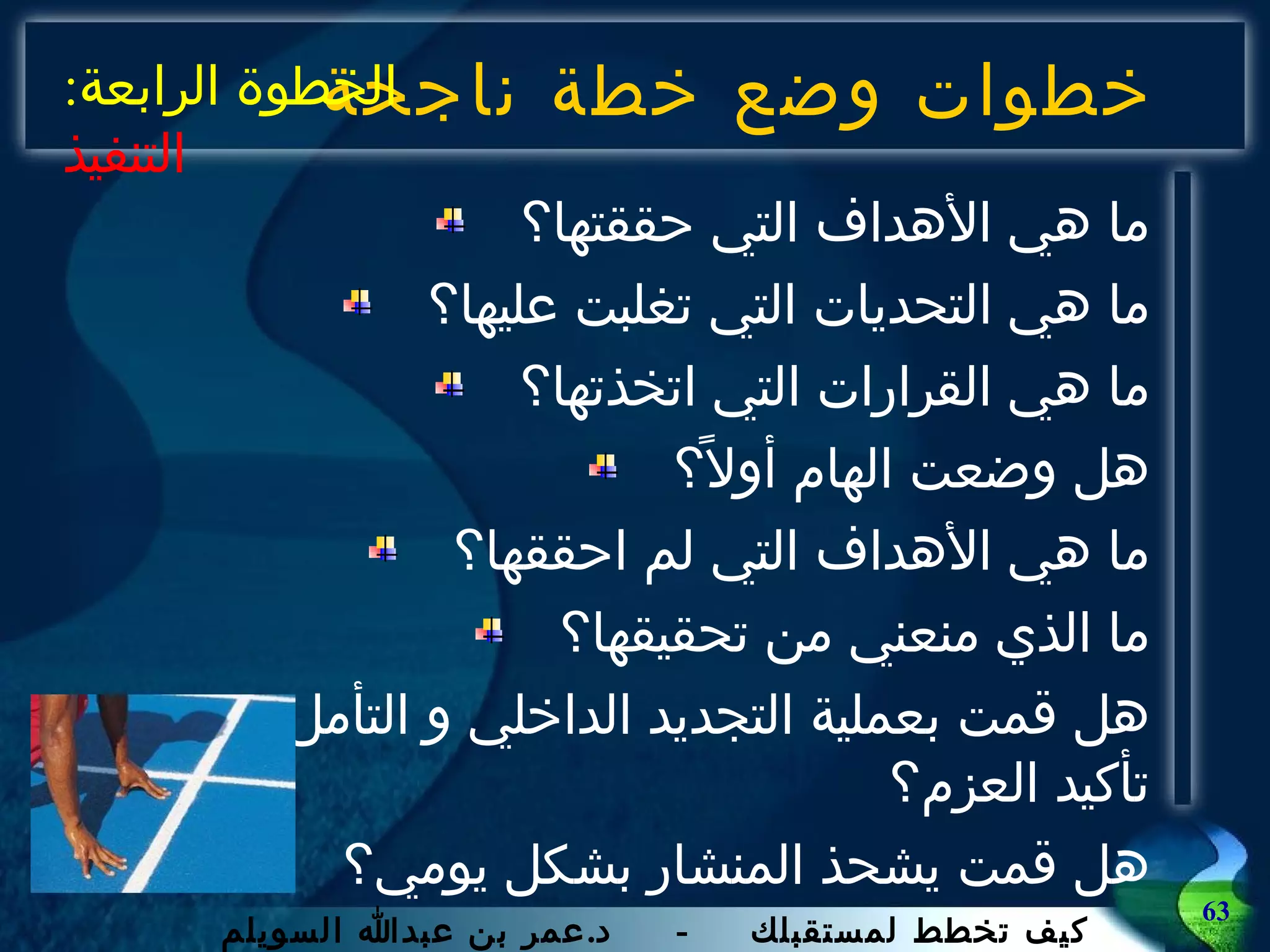 خطوات وضع خطة ناجحة ما هي الأهداف التي حققتها؟ ما هي التحديات التي تغلبت عليها؟ ما هي القرارات التي اتخذتها؟ هل وضعت الهام أولاً؟ ما هي الأهداف التي لم احققها؟ ما الذي منعني من تحقيقها؟ هل قمت بعملية التجديد الداخلي و التأمل و تأكيد العزم؟ هل قمت يشحذ المنشار بشكل يومي؟ الخطوة الرابعة :  التنفيذ 