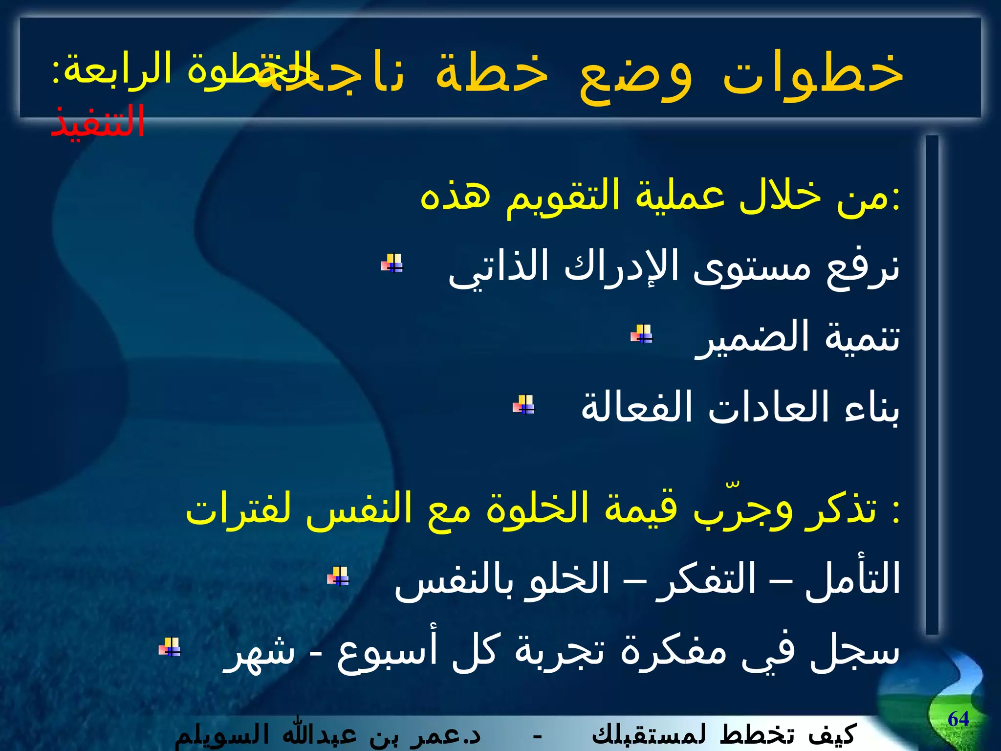 خطوات وضع خطة ناجحة من خلال عملية التقويم هذه  : نرفع مستوى الإدراك الذاتي تنمية الضمير بناء العادات الفعالة تذكر وجرّب قيمة الخلوة مع النفس لفترات :  التأمل – التفكر – الخلو بالنفس سجل في مفكرة تجربة كل أسبوع  -  شهر الخطوة الرابعة :  التنفيذ 