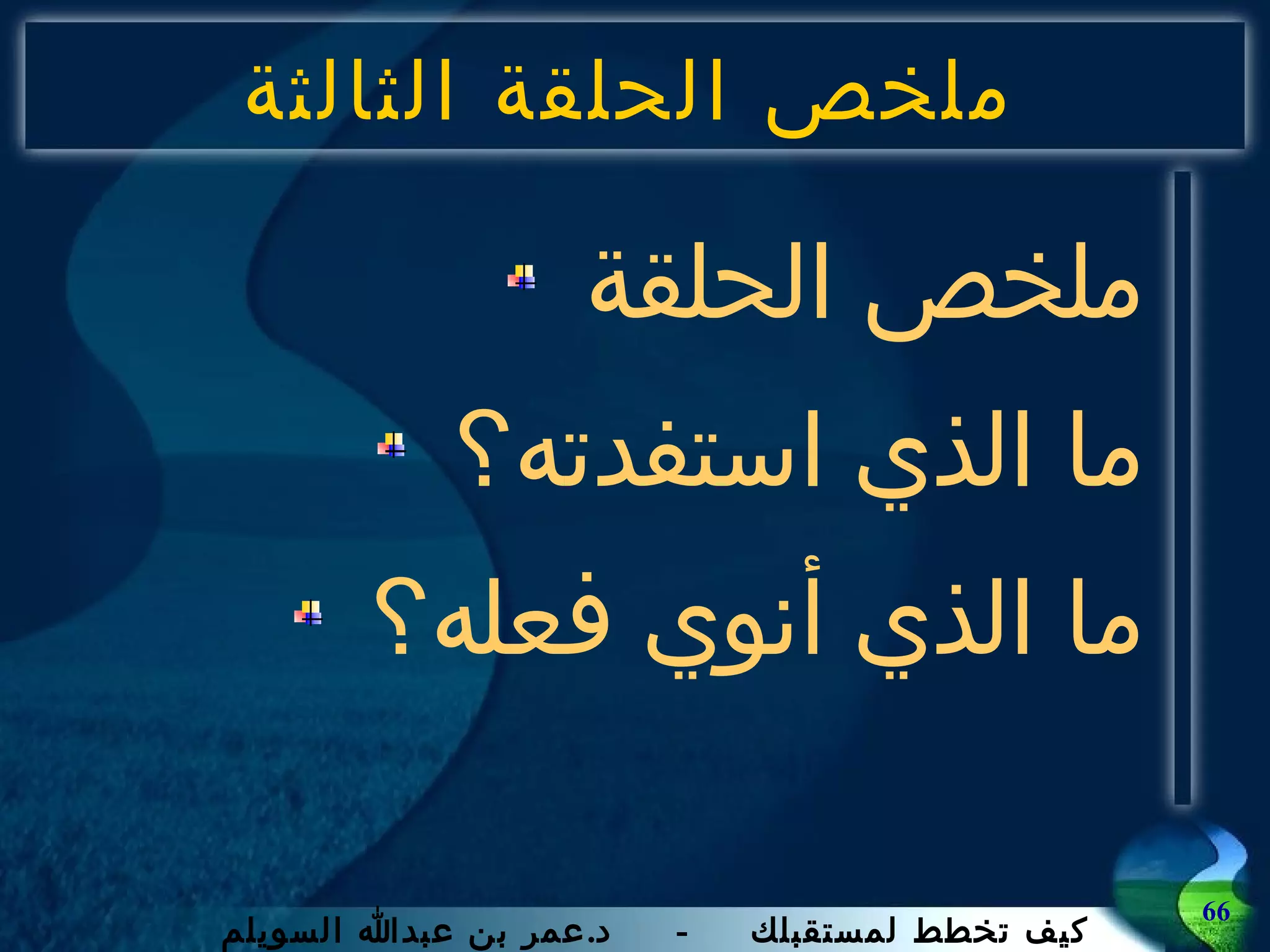 ملخص الحلقة الثالثة ملخص الحلقة ما الذي استفدته؟ ما الذي أنوي فعله؟ 