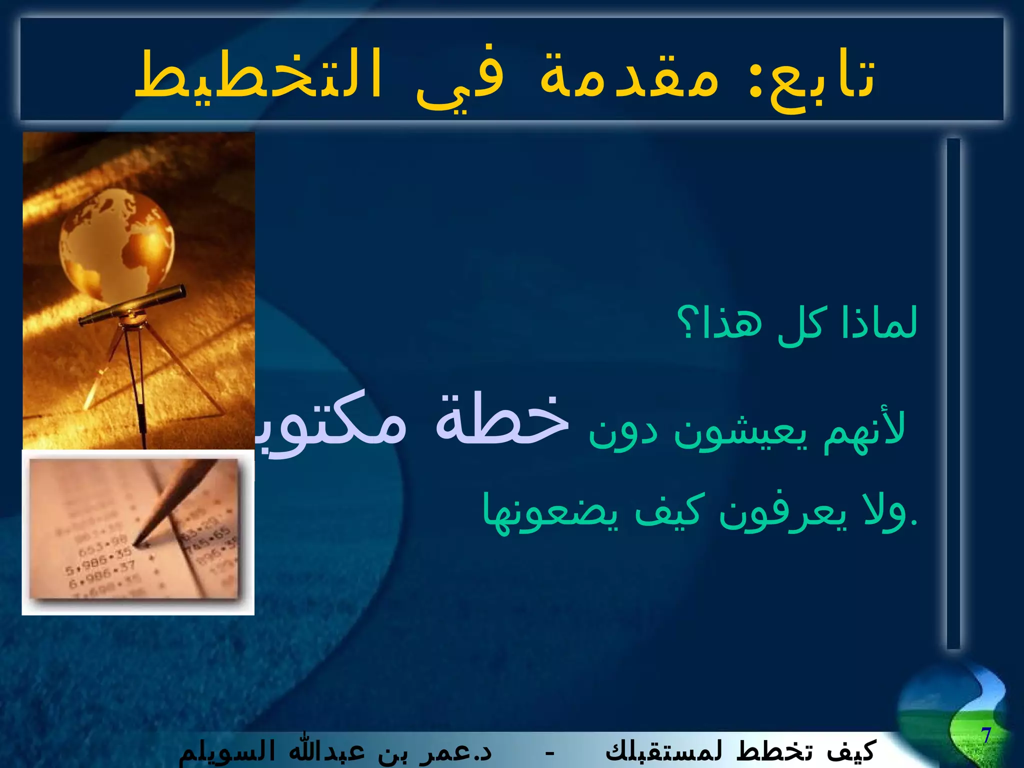 تابع :  مقدمة في التخطيط لماذا كل هذا؟ لأنهم يعيشون دون  خطة مكتوبة   ولا يعرفون كيف يضعونها . 