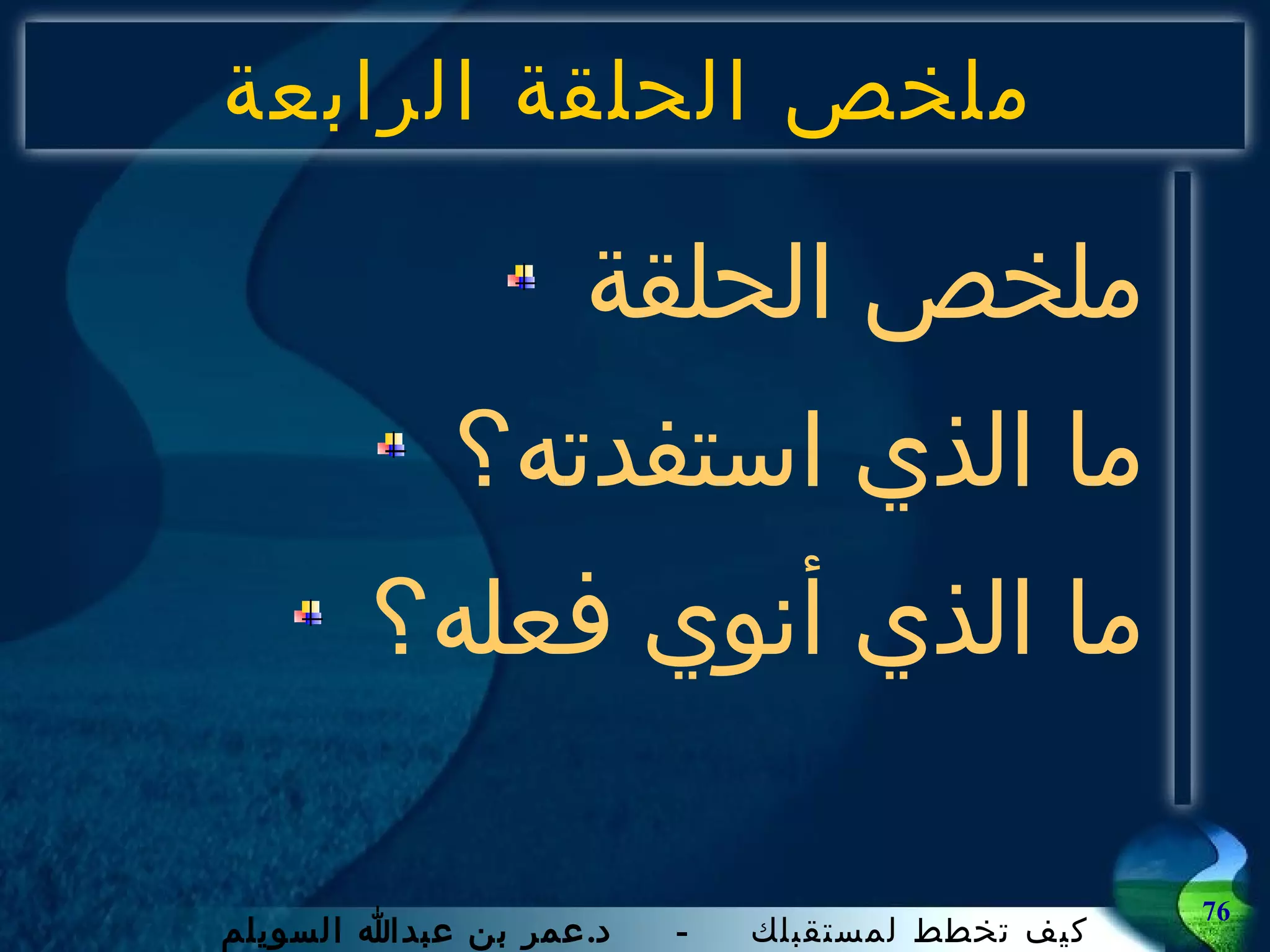 ملخص الحلقة الرابعة ملخص الحلقة ما الذي استفدته؟ ما الذي أنوي فعله؟ 