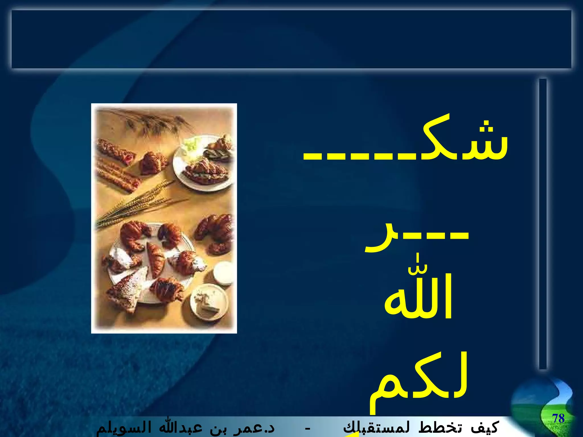 شكــــــــر الله لكم جهودكم 