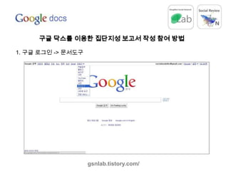 구글닥스를 이용한 집단지성 보고서 작성 참여 방법 1. 구글 로그인 -> 문서도구 gsnlab.tistory.com/ 