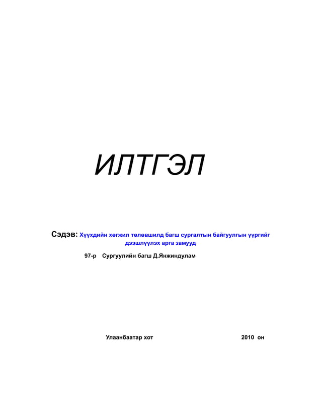 илтгэл | PDF