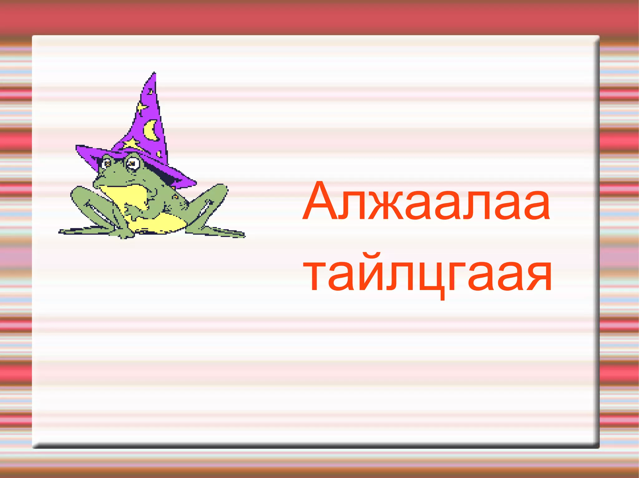 Сур харвах эртний ёсонд харвасан сумыг хулгана жилд төрсөн цуглуулдаг нь “Хулгана юм сайн хураадаг  амьтан ”гэсэн утгатай холбоотой.Харвааны анхны сумыг бар жилд төрсөн хүн  тавьдаг  нь “Бар шиг мэргэн харайх”утгыг агуулжээ.Мөн луу жилд төрсөн хүнээр  харваачид зориулсан  “уухай”-г эхлүүлдэг.Бичин жилд төрсөн хүнээр оноо тэмдэглүүлэх нарийн ёс горимыг  баримталдаг  байжээ. Сур  харвах  ёс 