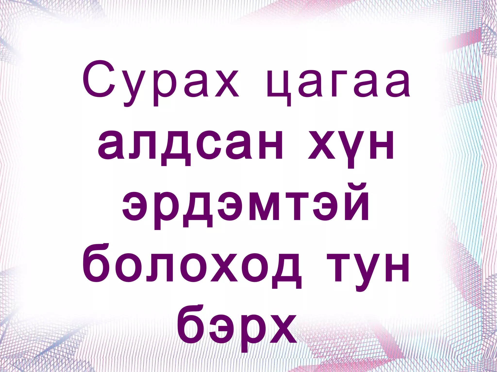 Онцолсон үгийг ажиглан ялгаж бичээрэй “ Ь” “ И” Тавьдаг амьтан Зориулсан баримталдаг 