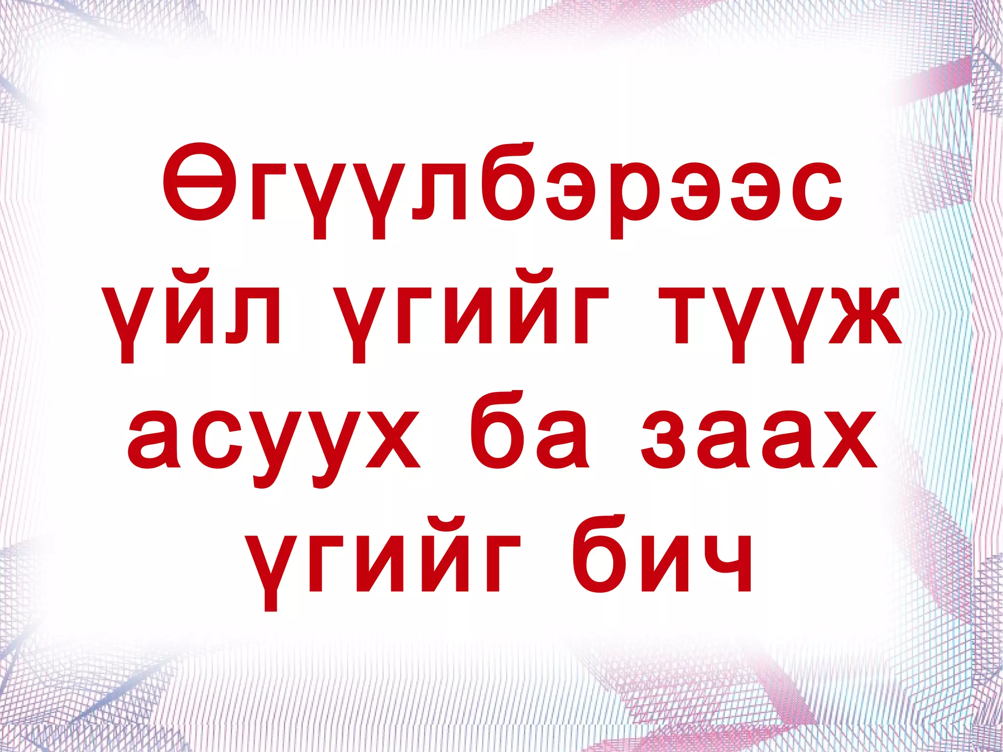 Алжаалаа тайлцгаая 