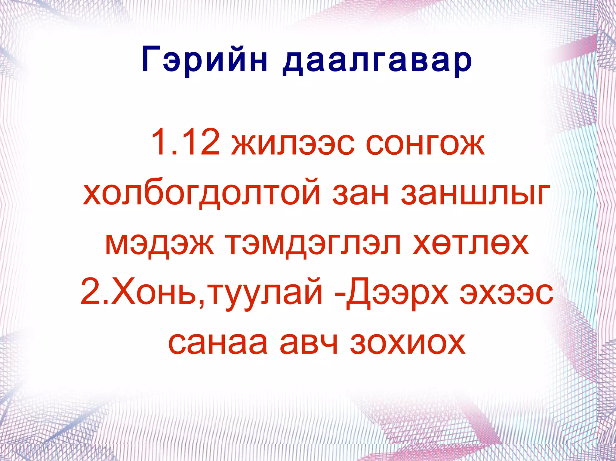Сурах цагаа алдсан хүн эрдэмтэй болоход тун бэрх  