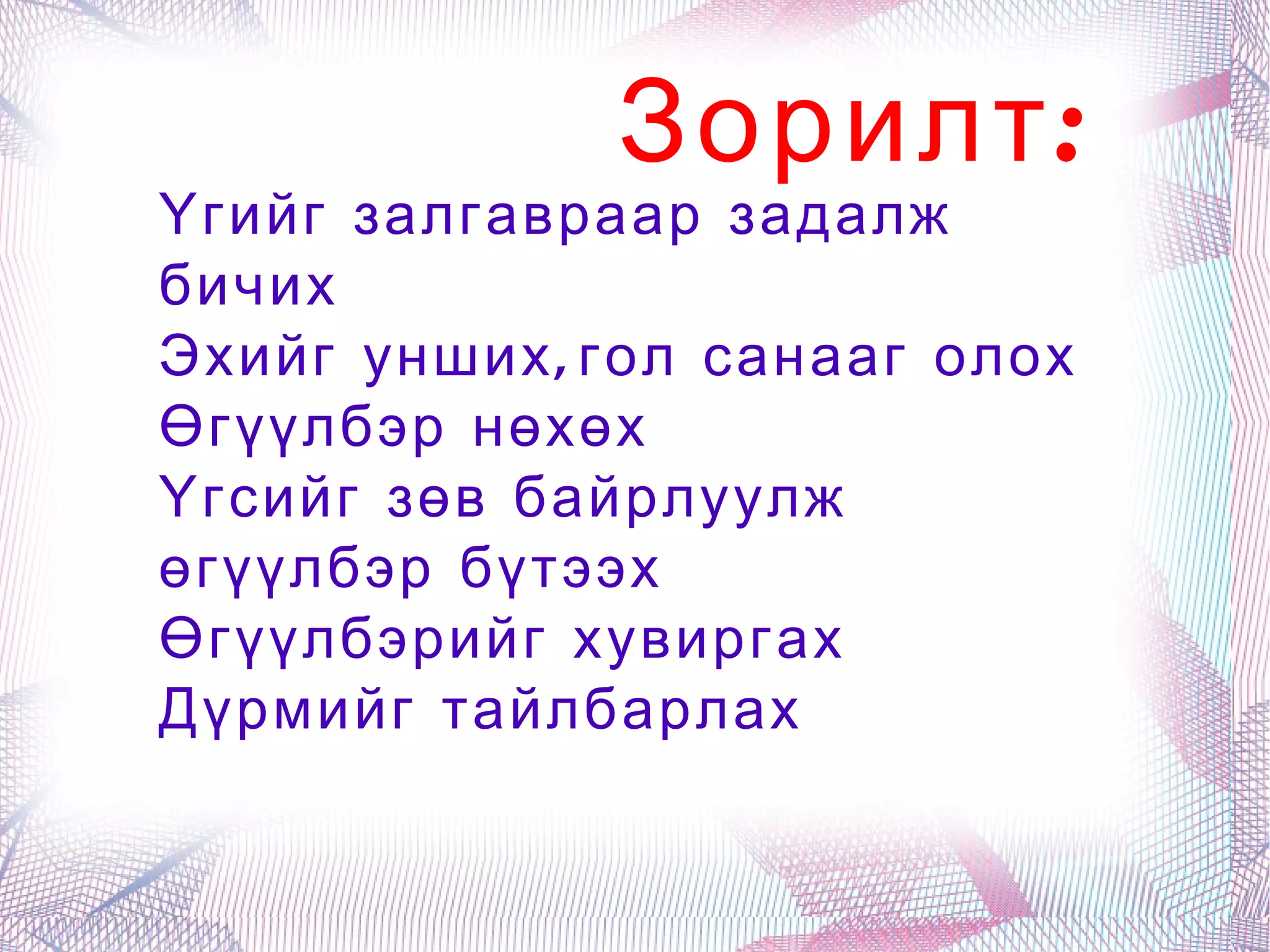 Зорилт: Үгийг залгавраар задалж бичих 