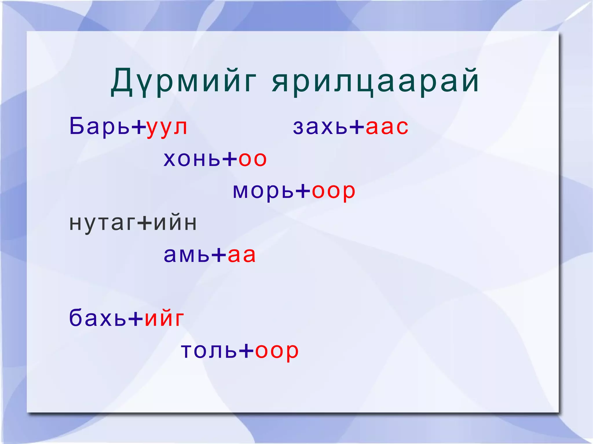 Өгүүлбэр нөхөх 