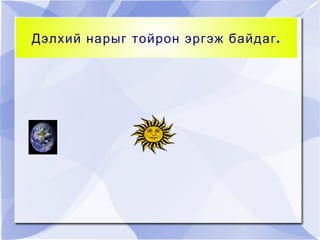 Усыг  цэнхэрээр,  хуурай газрыг  ногоон,  шар,   хүрэн  өнгөөр тэмдэглэнэ. 