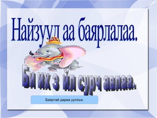 Гадарга дээрээ устай цорын ганц гараг бол дэлхий.  