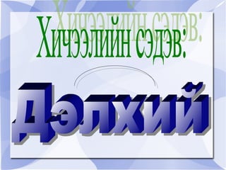 Дэлхий   Хичээлийн сэдэв:  