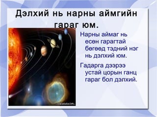 Дэлхийн бөмбөрцгийг бүтэн тойръё гэвэл 40 орчим мянган км замыг туулах хэрэгтэй. 