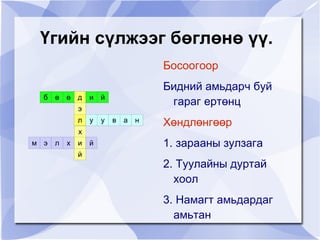 Дэлхийн бодит хэмжээг маш олон дахин багасгаж хийсэн загварыг глобус гэнэ. 