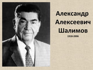 Александр  Алексеевич Шалимов 1918-2006 