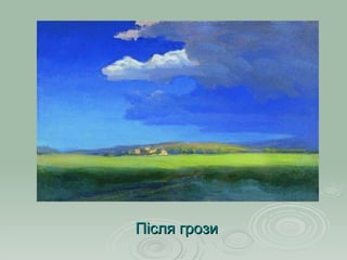 Після грози 