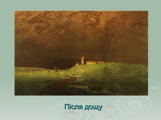 Після дощу 