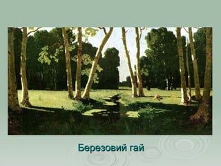 Березовий гай 