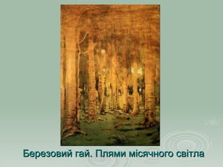 Березовий гай. Плями місячного світла 