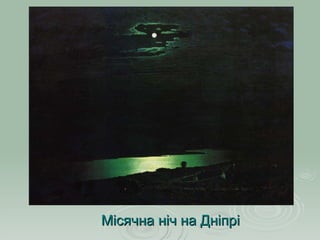 Місячна ніч на Дніпрі 