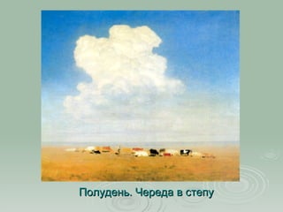 Полудень. Череда в степу 